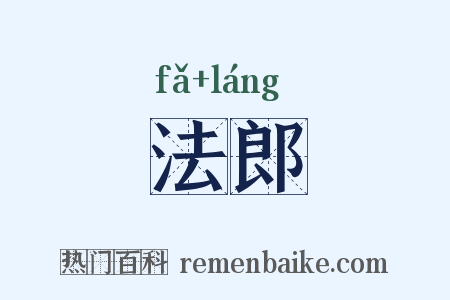 法郎是什么意思的图片